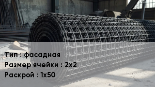 Сетка базальтопластиковая фасадная Ячейка: 2х2 1х50